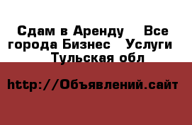 Сдам в Аренду  - Все города Бизнес » Услуги   . Тульская обл.